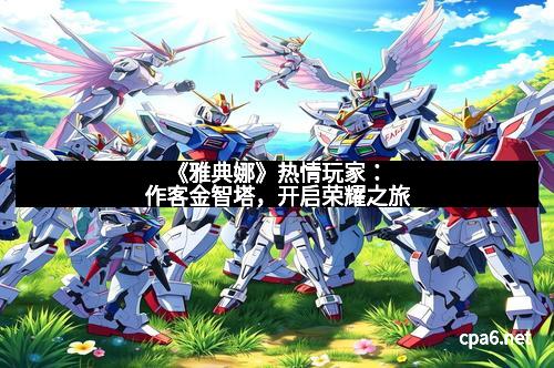 《雅典娜》热情玩家：作客金智塔，开启荣耀之旅