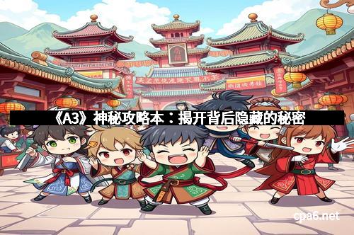 《A3》神秘攻略本：揭开背后隐藏的秘密